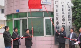 湛江举行全国职工教育培训优秀示范点揭牌仪式