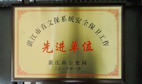 市总工会被评为湛江市文保系统安全保卫工作先进单位