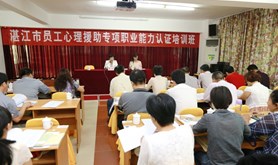 湛江市总工会开展员工心理援助专项职业能力认证培训