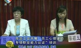 市总工会开展“员工心理援助专项职业能力认证”培训