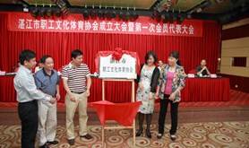 湛江市职工文化体育协会成立