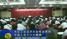 市总工会召开成立60周年座谈会