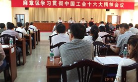 麻章区工会干部深入学习贯彻中国工会十六大精神