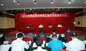 湛江市召开传达贯彻中国工会十六大精神大会