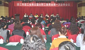 湛江市总工会第五届女职工委员会第一次全体会议隆重召开