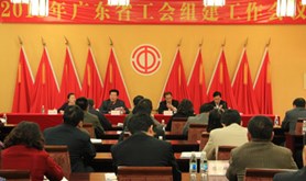 2013年广东省工会组建工作会议在梅州市召开