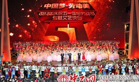《中国梦·劳动美》庆“五一”文艺晚会举行