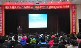 湛江市教育工会举办心理健康知识巡回讲座