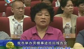 我市举办劳模事迹巡回报告会（湛江电视台报道）