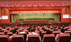 湛江市举行“劳动者之光”劳模事迹巡回报告会