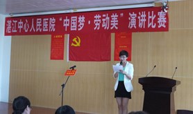 湛江中心人民医院工会举办“中国梦•劳动美”演讲比赛