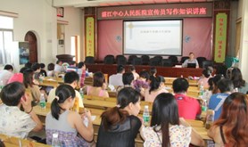 湛江中心人民医院举办宣传员写作知识讲座