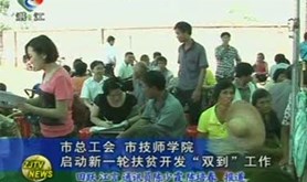 市总工会 市技师学院启动新一轮扶贫开发“双到”工作