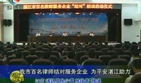 我市百名律师结对服务企业，为平安湛江助力
