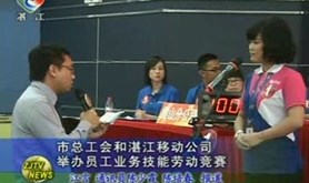 市总工会和湛江移动公司举办员工业务技能劳动竞赛