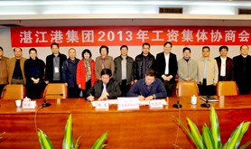 湛江港集团召开工资集体协商会议