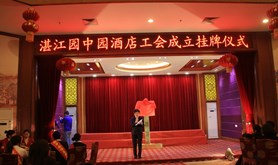 园中园酒店工会举行成立挂牌仪式暨表彰十大“最美员工”大会及“我爱园中园”大合唱比赛