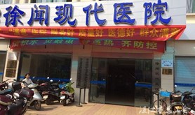 徐闻首家民营医院工会挂牌成立