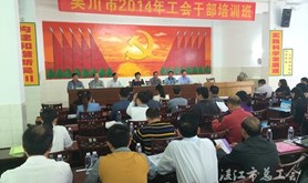 吴川市举办2014年工会干部培训班