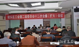 坡头区召开工会第二届委员会十二次全委（扩大）会议