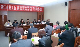 市总工会召开党的群众路线教育实践活动动员大会