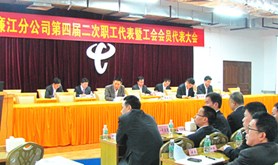 中国电信廉江分公司召开第四届二次职代会