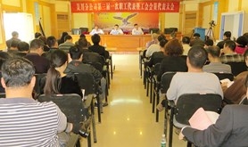 中国电信吴川分公司召开第三届一次职工代表大会
