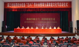湛江市举行各界妇女纪念“三八”节大会暨第九届湛江家庭文化节启动仪式