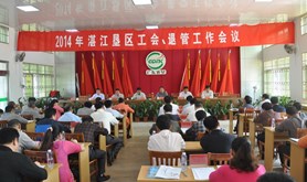 湛江农垦召开2014年工会、退管会工作会议