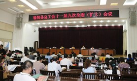 徐闻县总工会召开第十一届九次全委（扩大）会议