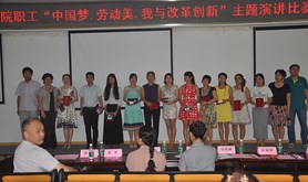 广医附院举行“中国梦ㆍ劳动美ㆍ我与改革创新” 演讲比赛