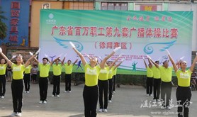 徐闻：数百名职工比赛第九套广播体操