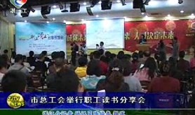 市总工会举行职工读书分享会