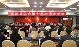 遂溪县工会第十三次代表大会召开