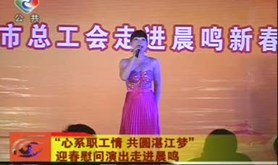 “心系职工情 共圆湛江梦” 迎春慰问演出走进晨鸣