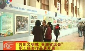 “共创文明城.喜迎省运会”职工摄影作品展开展