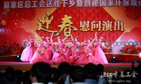 麻章区总工会新春送戏慰问职工