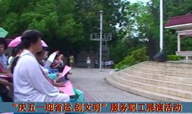“庆五一 迎省运 创文明”服务职工展演活动