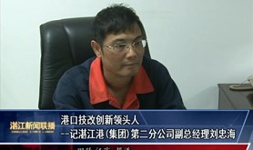 【湛江工匠⑨】港口技改创新领头人刘忠海