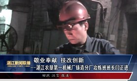 【湛江工匠⑿】敬业奉献 技改创新的闫正进