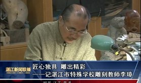 【湛江工匠⒀】匠心独具 雕出精彩的李璋