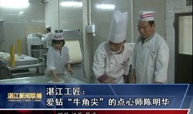 【湛江工匠⒁】爱钻“牛角尖”的点心师陈明华