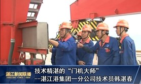 【湛江工匠⒂】技术精湛的“门机大师”韩湛春