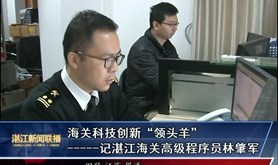 【湛江工匠⒃】海关科技创新“领头羊”林肇军