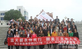 湛江市技师学院工会举行“三八”节庆祝活动