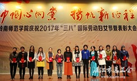 岭南师范学院举行纪念“三八”国际劳动妇女节暨先进表彰会