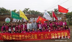 农行湛江分行开展庆祝“三八”妇女节活动