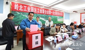 遂溪县岭北镇工业园区工会联合会成立