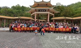 廉江中学女教职工登山庆“三八”