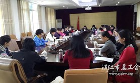广东海洋大学女工委召开扩大会议